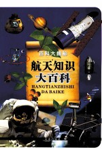 百科大揭秘  航天<em>知识</em>大百科