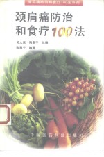 颈肩痛<em>防治</em>和食疗100法