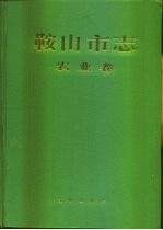 鞍山市志  农业卷