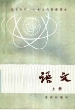 北京市职工初中<em>文化</em>补课课本  语文  <em>上</em>