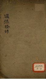 <em>温热</em>经济  卷5