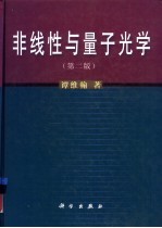 非线性与量子光学  第2版