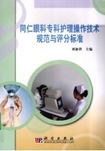 同仁眼科专科<em>护理</em><em>操作</em>技术规范<em>与</em><em>评分</em><em>标准</em>