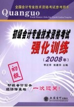<em>初级</em><em>会计</em><em>专业</em><em>技术</em><em><em>资格</em><em>考试</em></em>强化训练  2008年