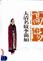 大清<em>名</em>妓李蔼如
