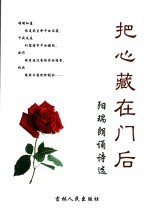 把心藏在门后  阳瑞朗诵诗选