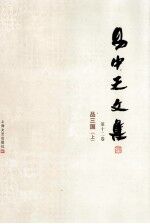 <em>易</em>中天文集  第12卷  品三国  上
