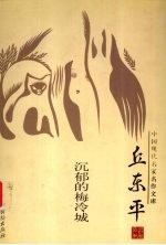 中国现代名家名作文库  邱东平卷  沉郁的梅冷城