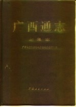 <em>广西</em>通志  邮电志