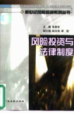 <em>风险</em><em>投资</em>与法律制度