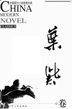 中国现代小说经典<em>文库</em>  叶紫卷