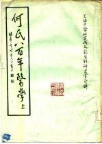 何氏八百年医学  上