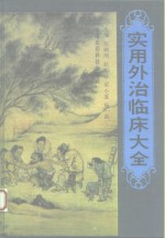 实用外<em>治</em>临床大全