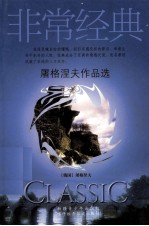 <em><em>屠格</em><em>涅夫</em></em>作品选