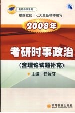 2008年考研时事政治  含理论试题补充