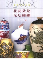 花花朵朵  坛坛罐罐  <em>沈<em>从文</em></em>谈艺术与文物