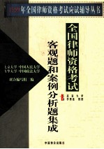 全国先是资格考试客观题<em>和</em>案例分析题集成