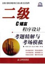 二级C语言程序设计考题精解与考场模拟