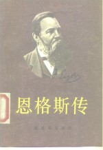 恩格斯传