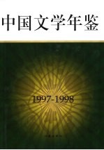 中国文学<em>年鉴</em>  1997-1998