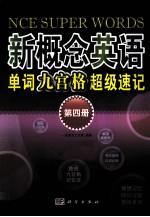 新概念英语单词九宫格超级速记  第4册