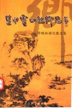 慧水灵山起乡思  <em>许晓</em>松游记散文集