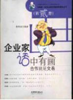 企业家话中有画  第贰册  合作就是交易