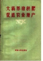 大搞养猪积肥促进农业<em>增产</em>