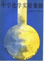 中学化学<em>实验</em>集锦