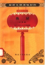 换屋  小歌剧