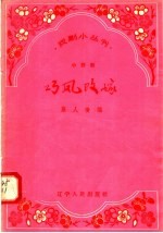 小评剧  巧凤改嫁