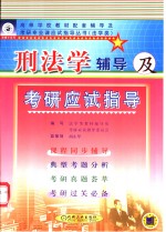 刑法学辅导及<em>考研</em>应试<em>指导</em>