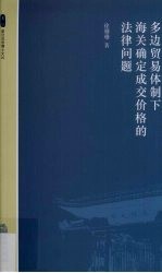 多边贸易体制<em>下</em>海关确定成交价格<em>的</em>法律问题