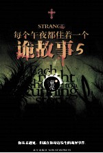 每个午夜都住着一个诡故事  第5季