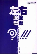 左脑想  右脑做  决策需要讲方法
