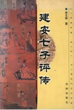 <em>建安</em>七子评传