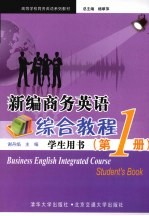 新编商务英语综合<em>教程</em>  学生用书  第1册