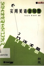 实用美语金句型口语手册.初级