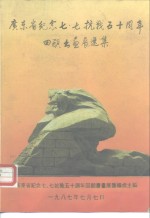 广东省<em>纪念</em>七·七抗战五十周年回顾书画展选集