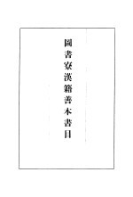 <em>图书</em>寮汉籍<em>善本</em><em>书目</em>
