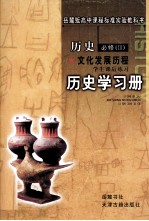 高中课程标准实验教科书  历史  必修3  文化发展历程  学生课后练习  历史学习册  岳麓版