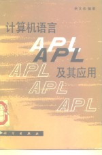 计算机语言APL及其应用