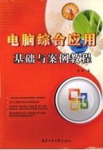 <em>电脑</em>综合<em>应用</em>基础<em>与</em>案例教程