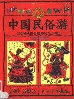 中国<em>民俗</em>游  民间风俗自助游完全手册  下