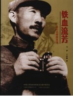 铁血流芳  抗日名将唐淮源