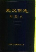 武汉<em>市志</em>  财政志