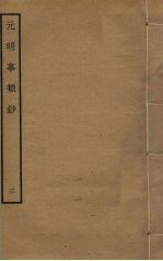 <em>元明</em>事类钞  3