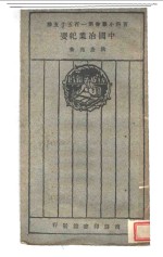 中国冶业纪要