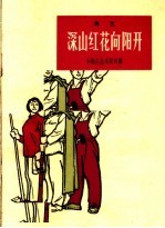 深山红花向阳开  曲艺