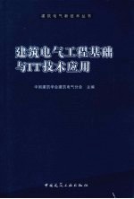 <em>建筑</em>电气工程基础与IT技术应用